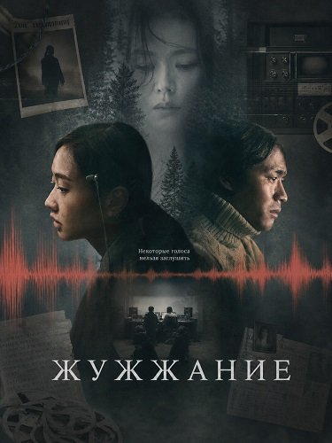 Жужжание