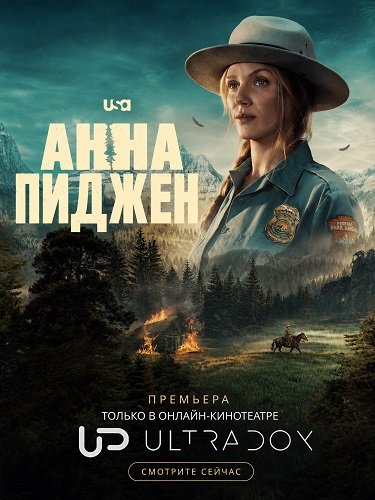 Анна Пиджен