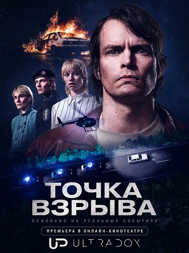 Точка взрыва