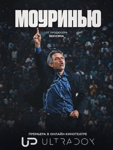 Моуринью