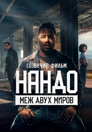 Созвучие: Фильм. Нандо меж двух миров