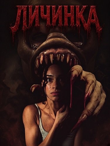 Личинка
