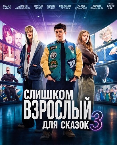 Слишком взрослый для сказок 3