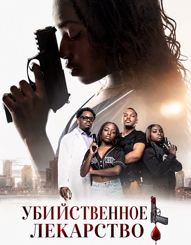 Убийственное лекарство