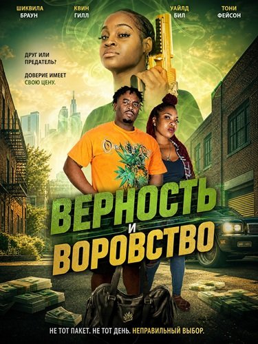 Верность и воровство