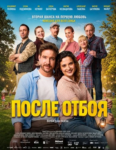 После отбоя