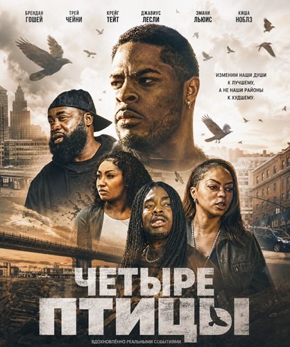 Четыре птицы